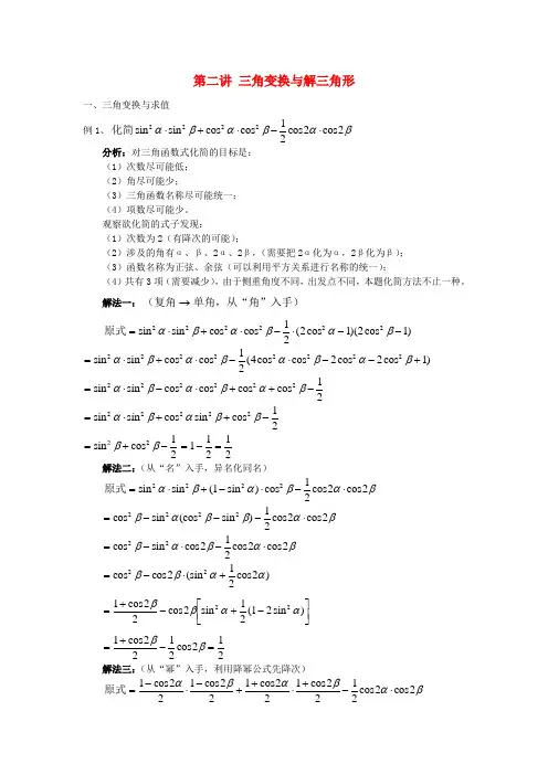 高三数学一轮复习 专题二 第二讲 三角变换与解三角形教案