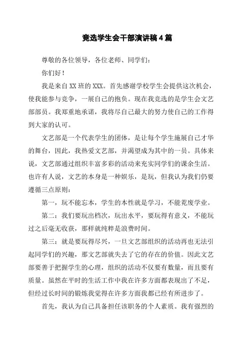 竞选学生会干部演讲稿4篇 2