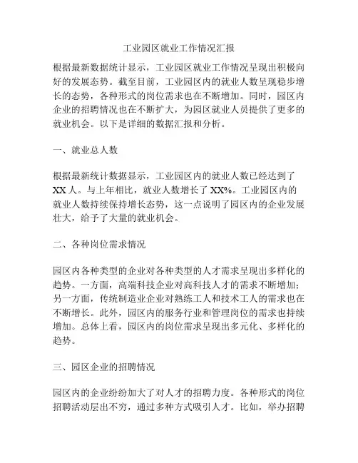 工业园区就业工作情况汇报