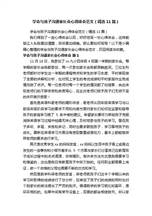 学会与孩子沟通家长会心得体会范文（精选11篇）