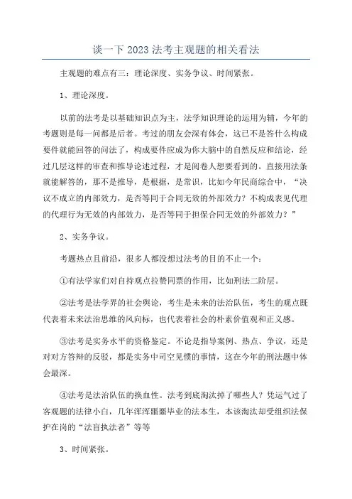 谈一下2023法考主观题的相关看法