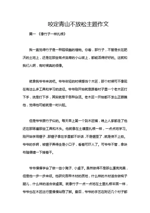咬定青山不放松主题作文