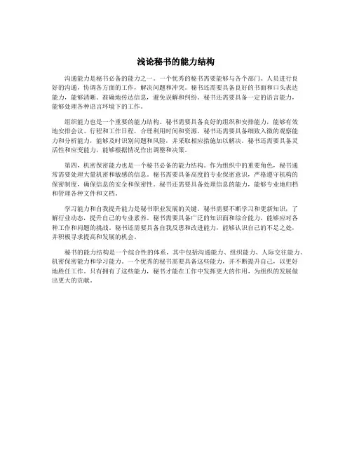 浅论秘书的能力结构