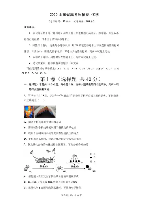 2020山东省高模拟卷考 化学 Word版含解析