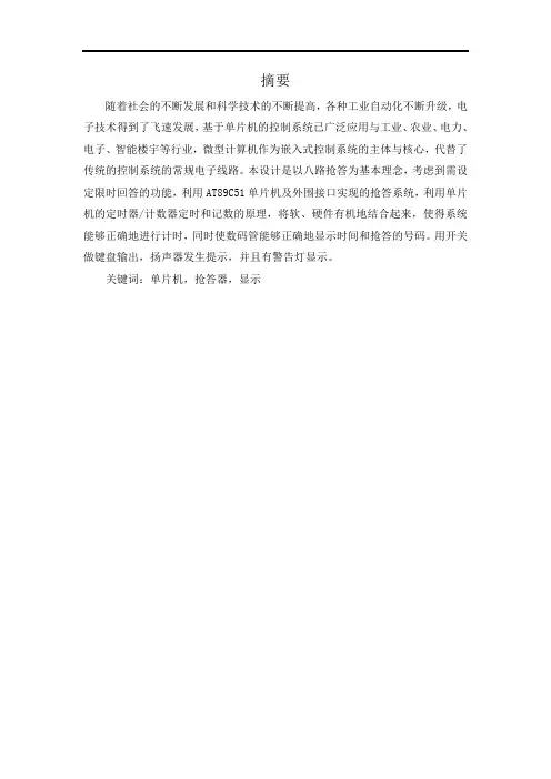 单片机课程设计(八路抢答器)