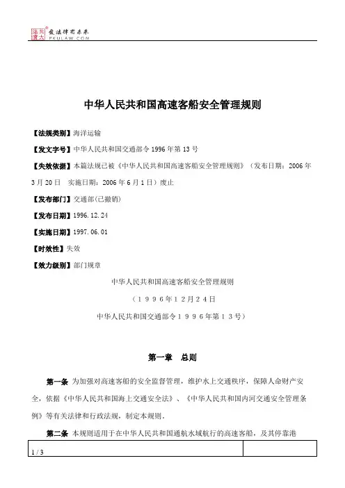 中华人民共和国高速客船安全管理规则