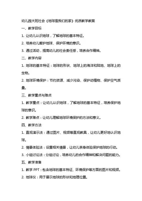 幼儿园大班社会《地球是我们的家》优质教学教案