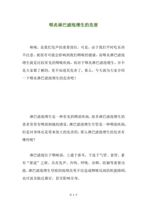 精选咽炎淋巴滤泡增生的危害
