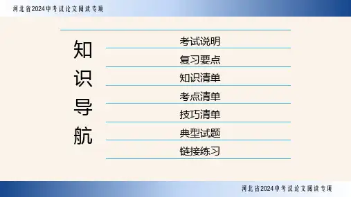 2024年河北省中考语文专题复习-议论文阅读(论证思路)课件