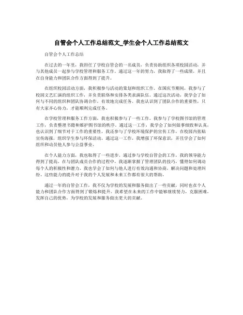 自管会个人工作总结范文_学生会个人工作总结范文