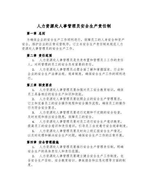 人力资源处人事管理员安全生产责任制