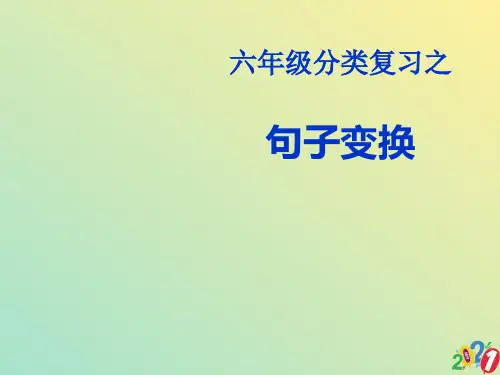 小学语文句式转换复习课件2021优质ppt