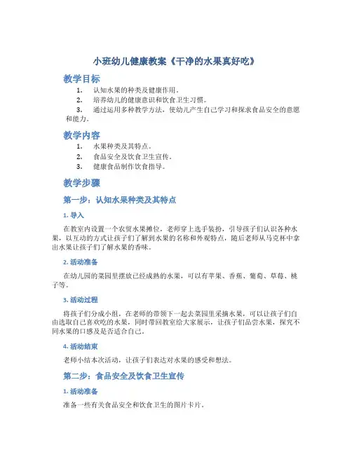 小班幼儿健康教案《干净的水果真好吃》