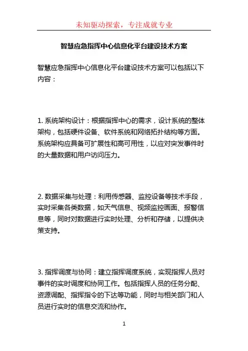 智慧应急指挥中心信息化平台建设技术方案