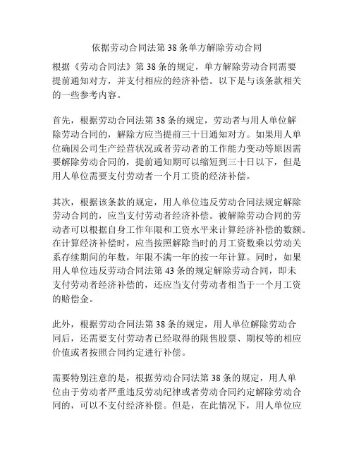 依据劳动合同法第38条单方解除劳动合同