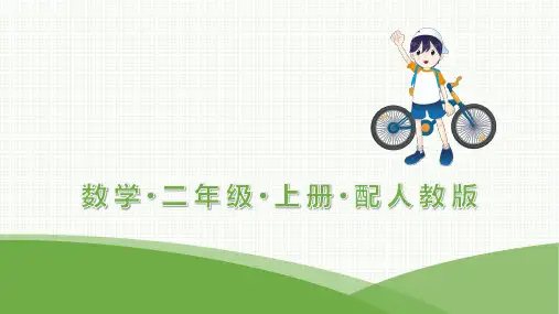 最新人教版二年级上册数学第4单元表内乘法(一)第2课时5的乘法口诀