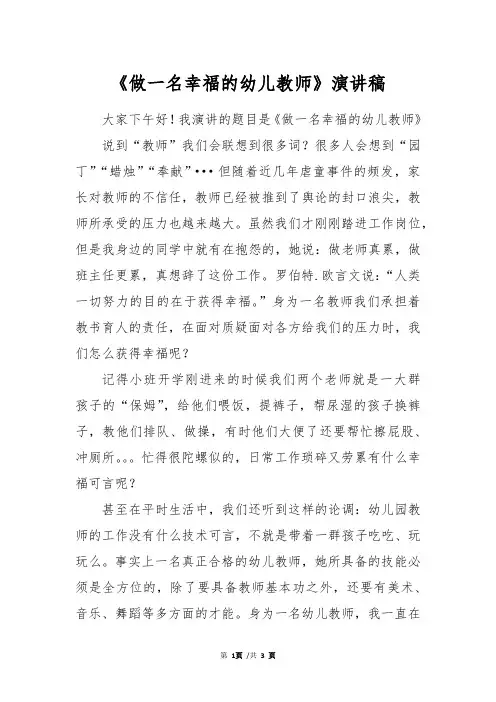 《做一名幸福的幼儿教师》演讲稿