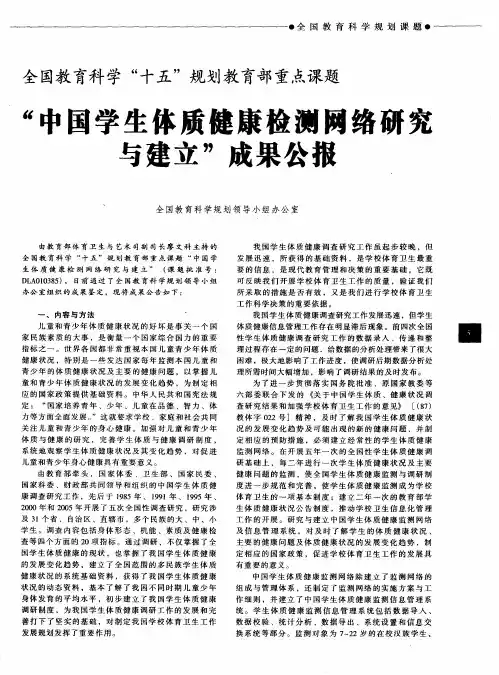 全国教育科学“十五”规划教育部重点课题 “中国学生体质健康检测网络研究与建立”成果公报