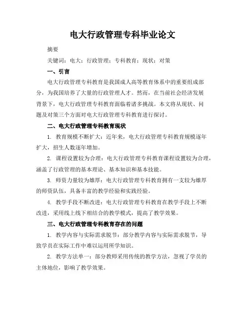 电大行政管理专科毕业论文
