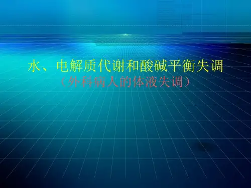 水电解质代谢和酸碱平衡失调ppt课件