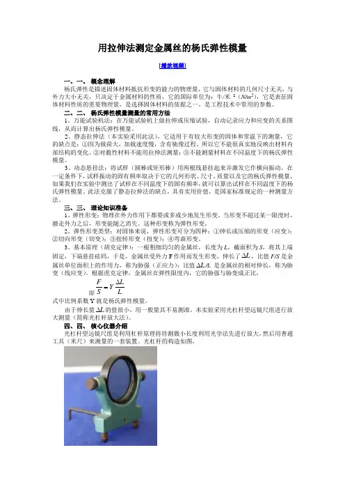 用拉伸法测定金属丝的杨氏弹性模量