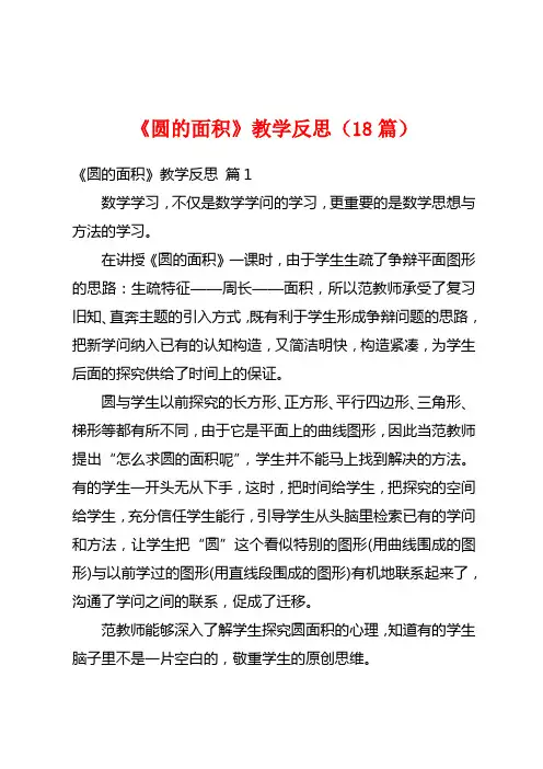 《圆的面积》教学反思(18篇)