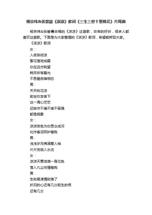 杨宗纬张碧晨《凉凉》歌词《三生三世十里桃花》片尾曲