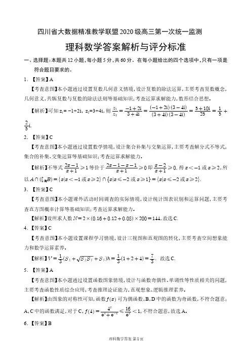 四川省大数据精准教学联盟 2020 级高三第一次统一监测理科答案解析