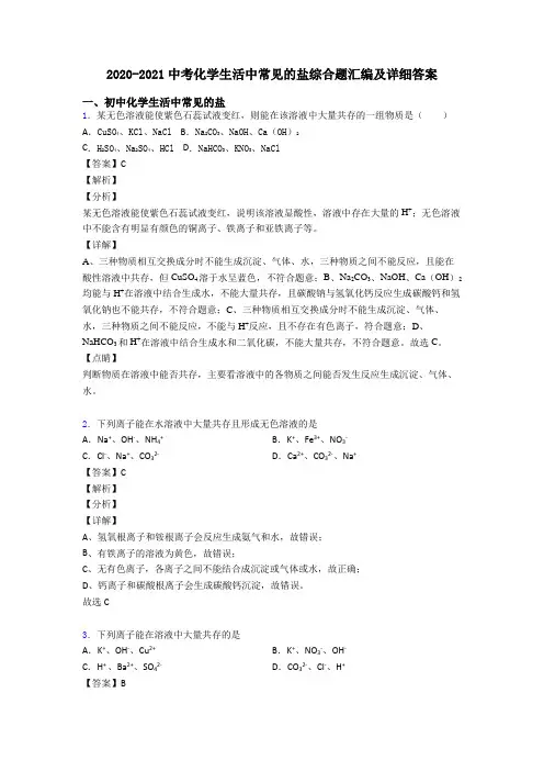 2020-2021中考化学生活中常见的盐综合题汇编及详细答案