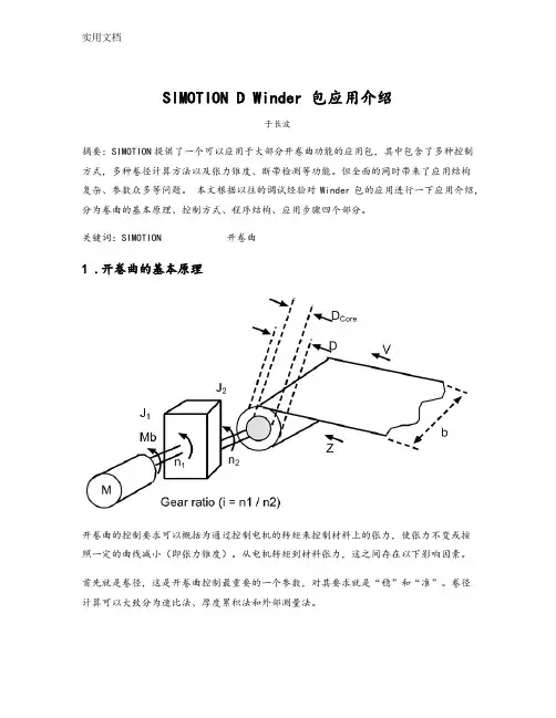 西门子运动控制器SIMOTION收放卷应用介绍