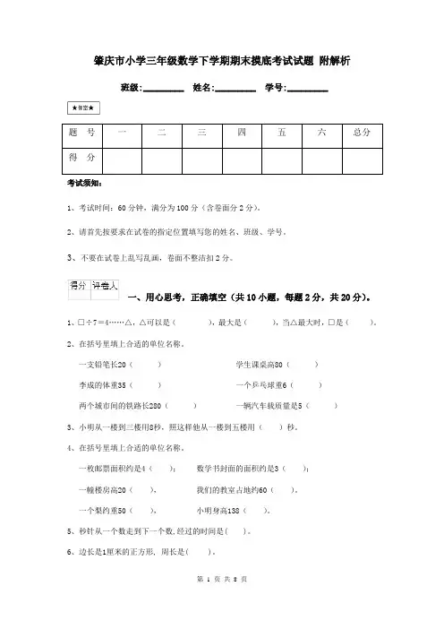 肇庆市小学三年级数学下学期期末摸底考试试题 附解析