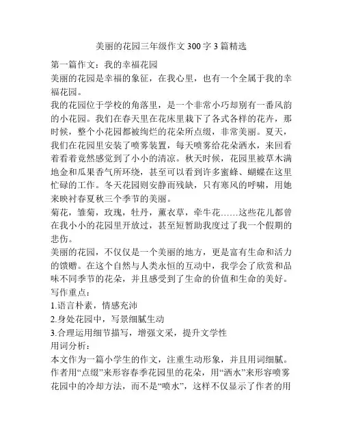 美丽的花园三年级作文300字3篇精选
