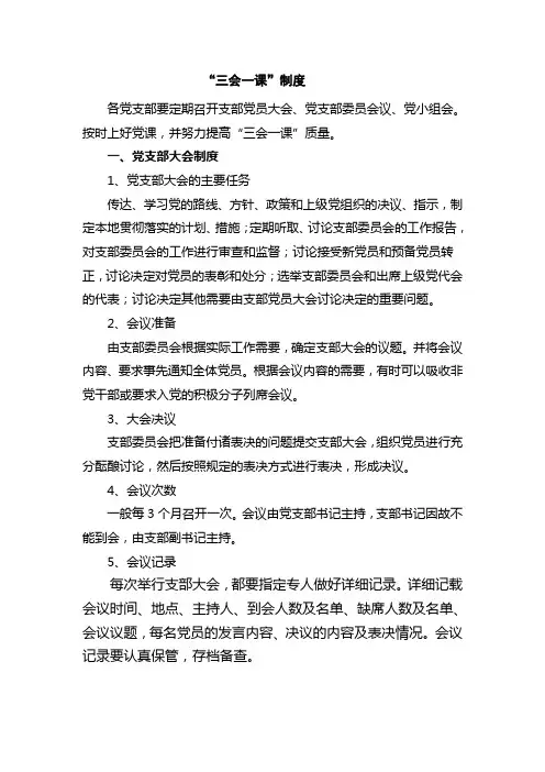 三会一课制度