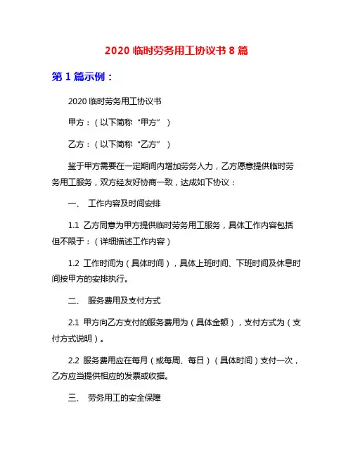 2020临时劳务用工协议书8篇