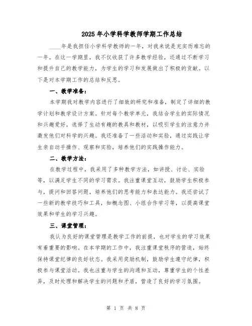 2025年小学科学教师学期工作总结（四篇）