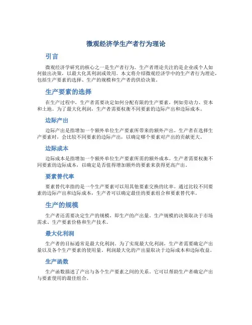 微观经济学生产者行为理论