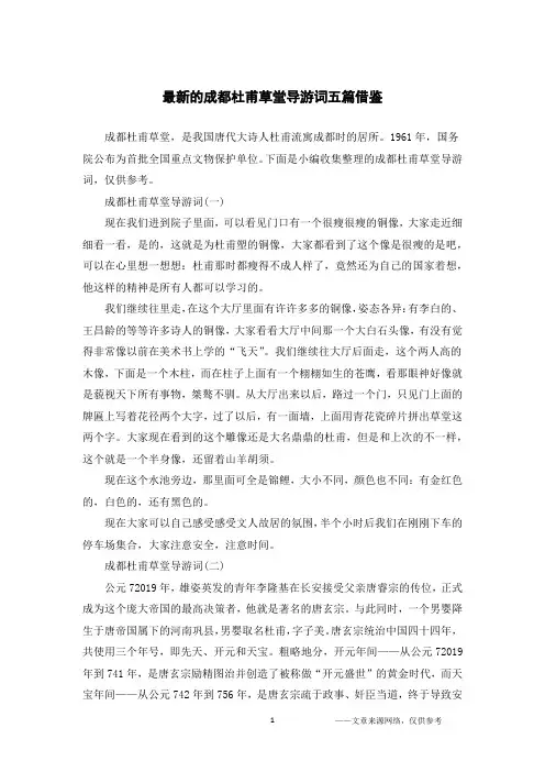 最新的成都杜甫草堂导游词五篇借鉴