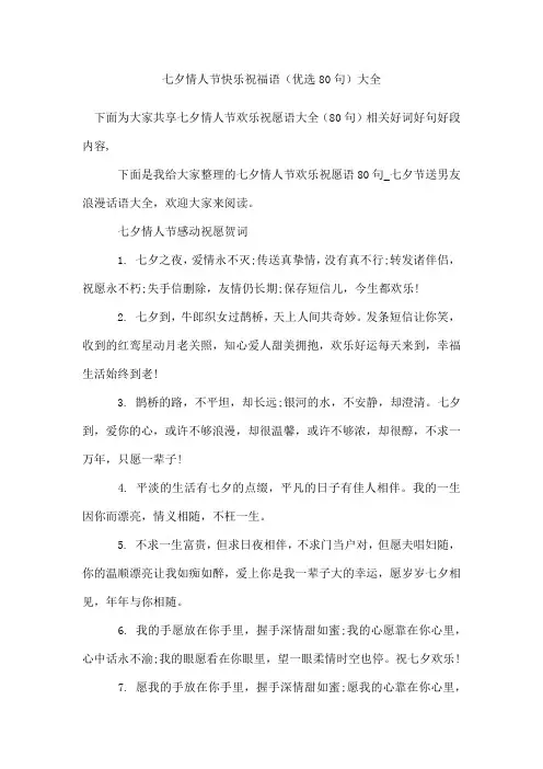 七夕情人节快乐祝福语(80句)