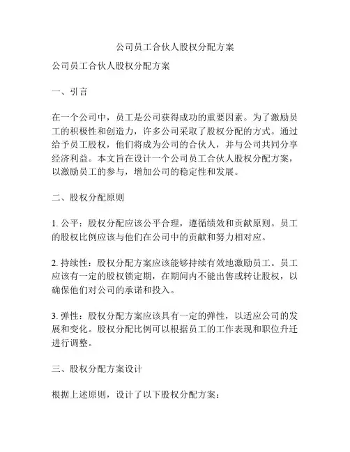 公司员工合伙人股权分配方案