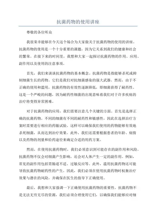 抗菌药物的使用讲座