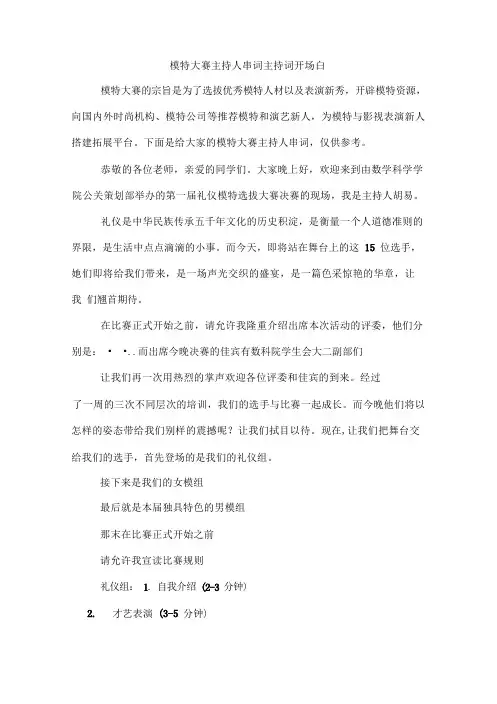模特大赛主持人串词主持词开场白