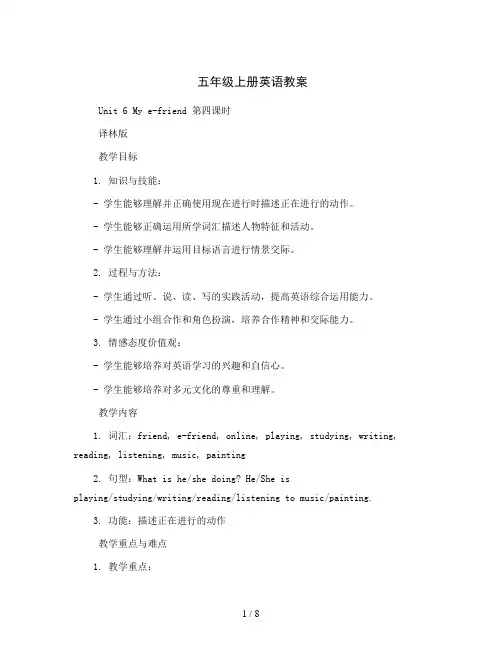 五年级上册英语教案 Unit 6  My e-friend 第四课时 译林版