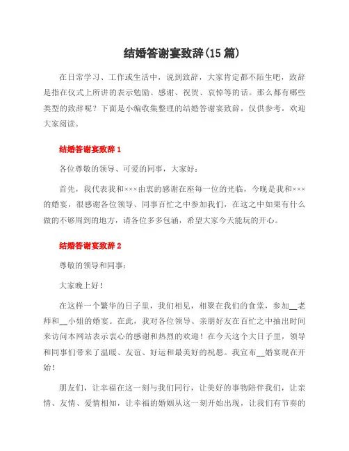 结婚答谢宴致辞(15篇)