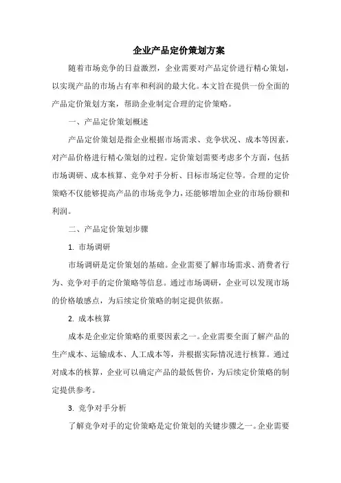 企业产品定价策划方案