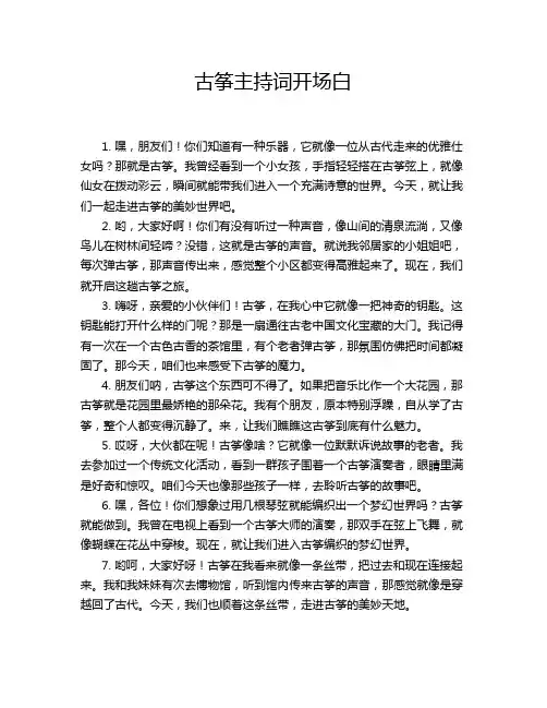 古筝主持词开场白
