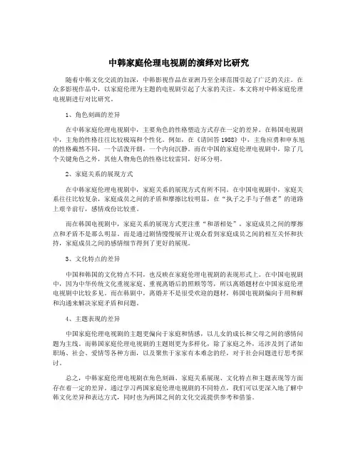 中韩家庭伦理电视剧的演绎对比研究
