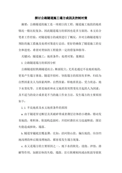 公路隧道施工塌方成因及控制对策