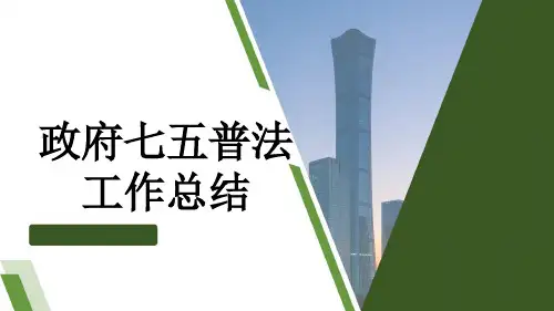 政府七五普法工作总结