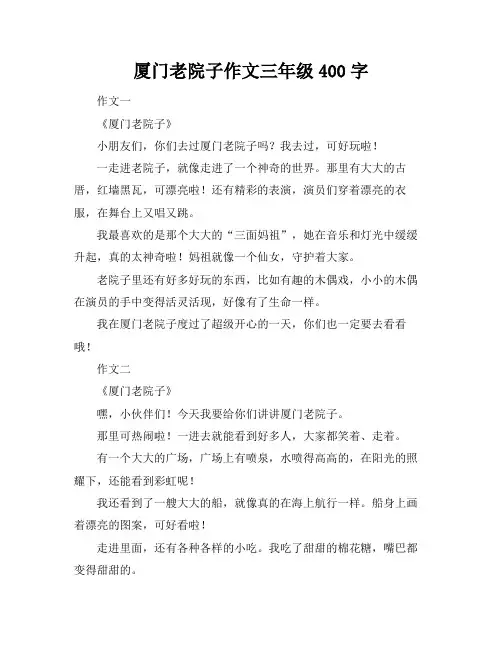 厦门老院子作文三年级400字