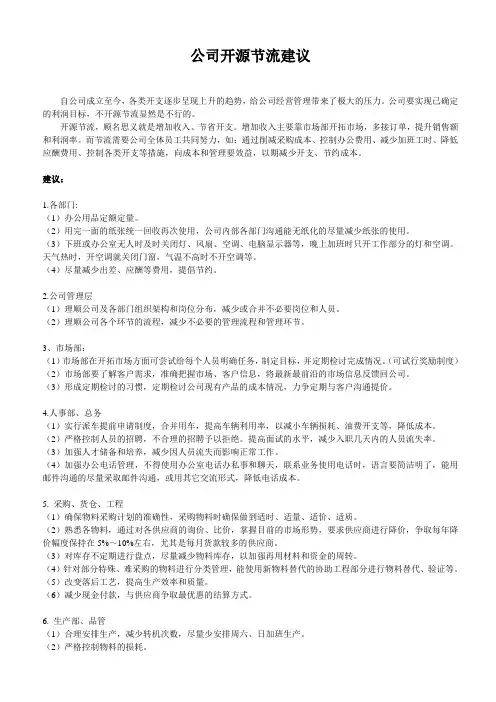 公司开源节流建议
